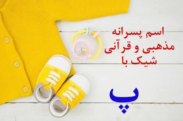 اسم ایرانی پسر