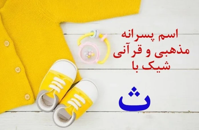 اسم ایرانی پسر
