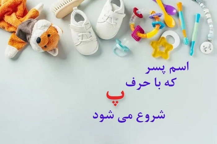 اسم ایرانی پسر با پ