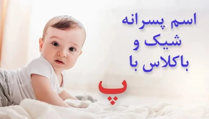 اسم خارجی پسر با پ