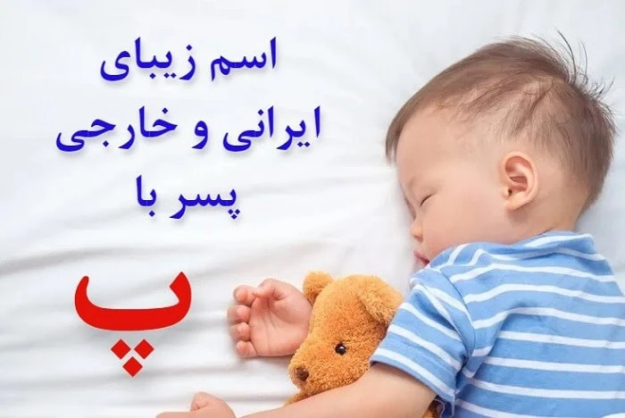 اسم پسر شاهنامه ای با پ