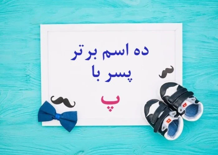 اسم پسر با پ