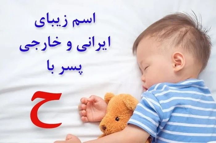 اسم ایرانی پسر با ح