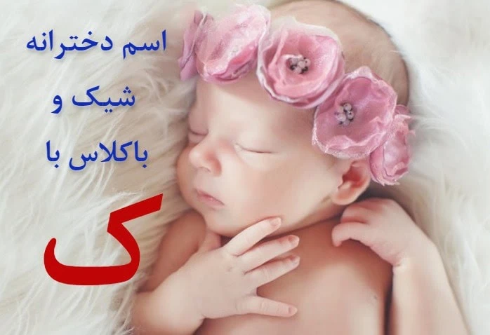 اسم خارجی دختر با ک