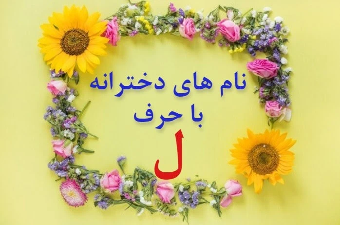 زیباترین و باکلاس ترین اسم دختر با ل
