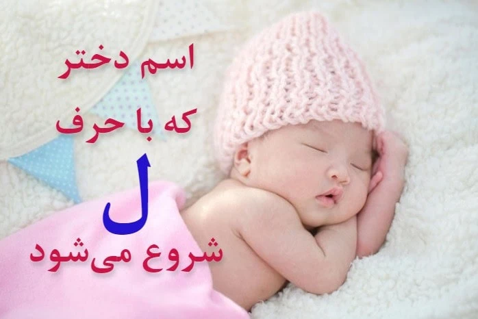 اسم دختر مذهبی با ل