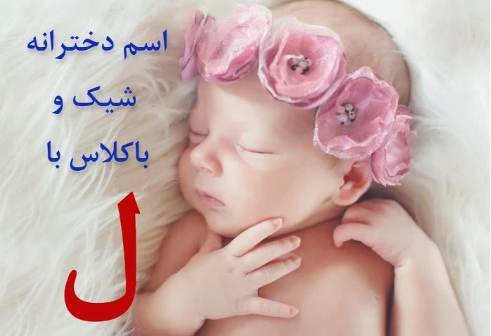 اسم دختر ایرانی با ل