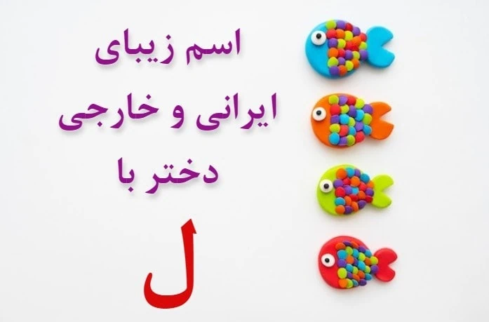 اسم خارجی دختر با ل