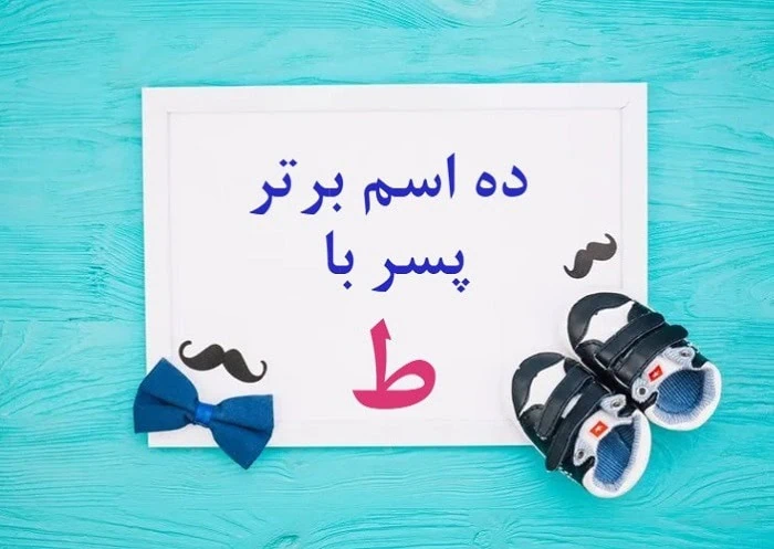 اسم پسر با ط
