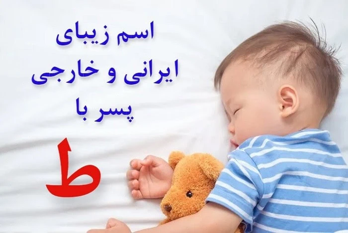 اسم ایرانی با ط