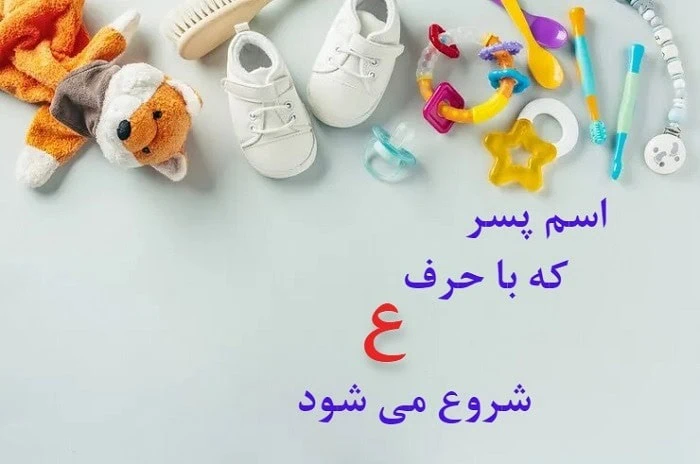 اسم پسر با ریشه عربی