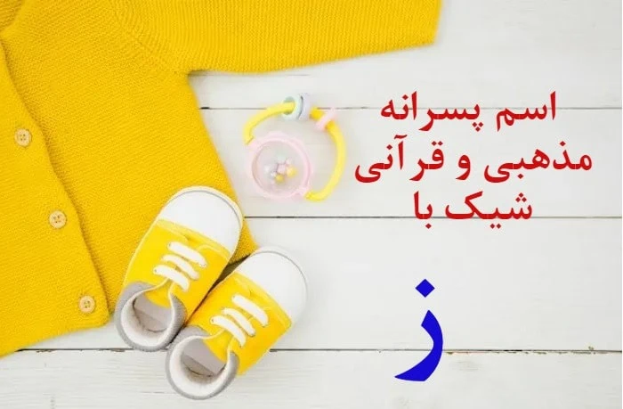 اسم ایرانی پسر با ز