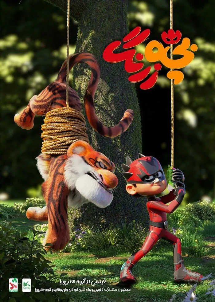 بچه زرنگ