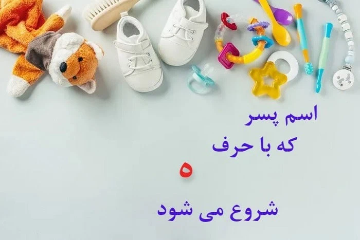 اسم پسر با ه خارجی