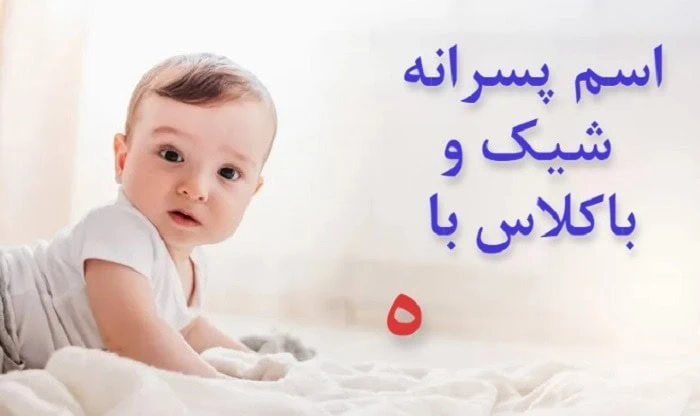 اسم پسر با ه قرانی