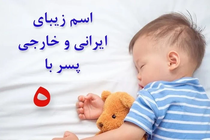 اسم پسر با ه که به هستی بیاد
