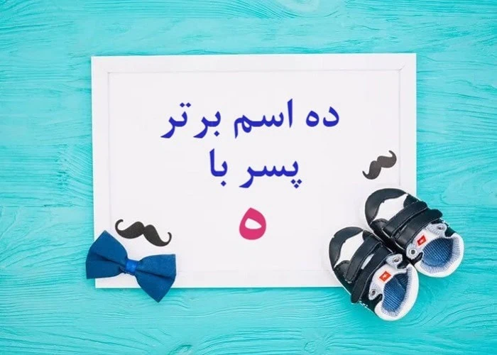 اسم پسر با ه