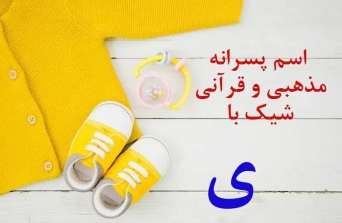 اسم پسر با ی با معنی