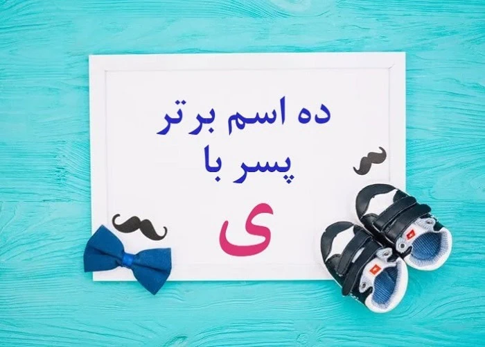 اسم پسر با ی