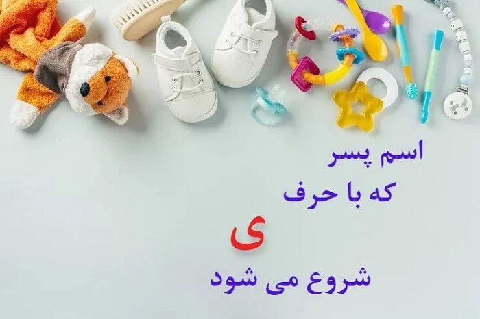 اسم پسر باکلاس با ی
