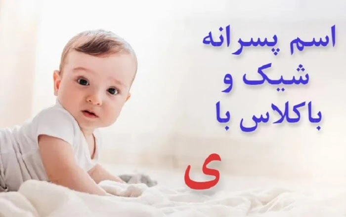 اسم پسر با ی مذهبی