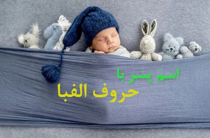 اسم پسر با ی ترکی