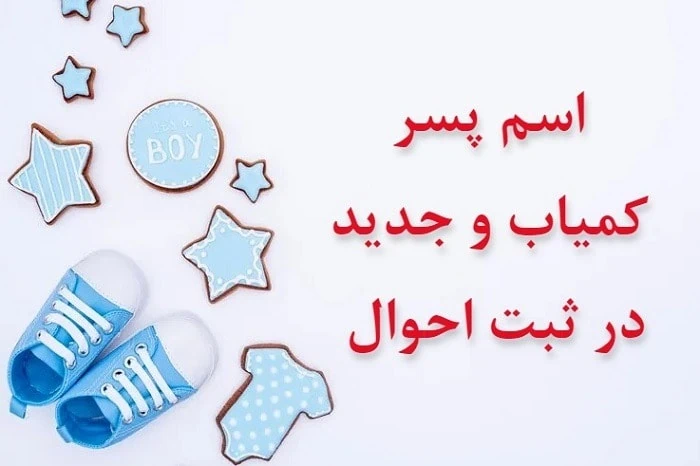 اسم پسر با ی ایرانی اصیل