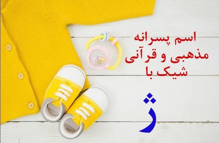 اسم ایرانی پسر با ژ