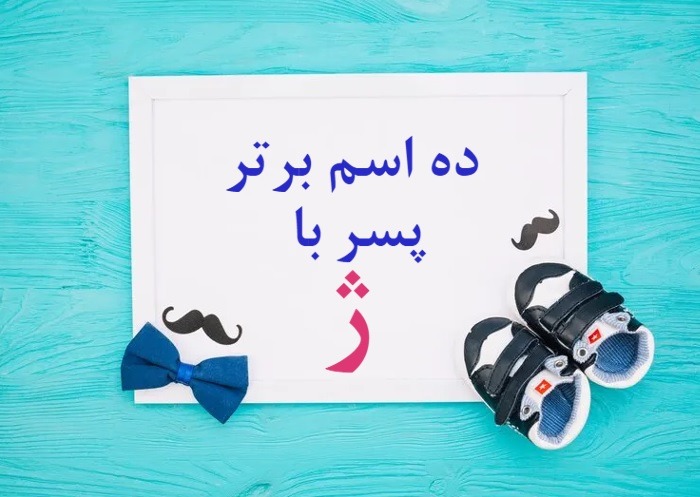 اسم خارجی پسر با ژ