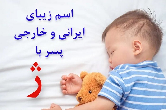اسم ایرانی پسر
