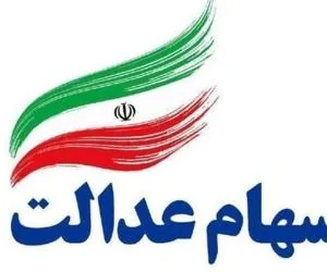 سهام عدالت