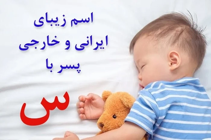 اسم خارجی پسر با س