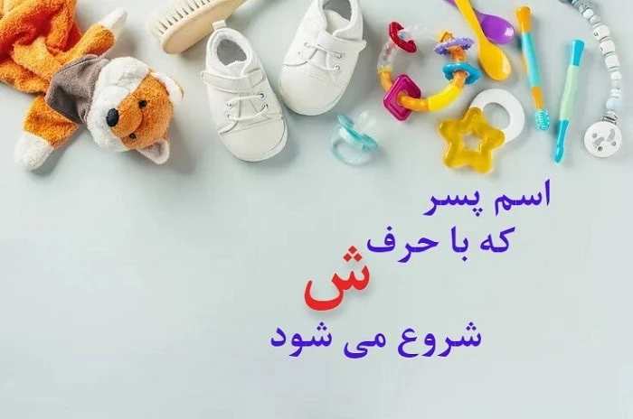 اسم ایرانی پسر