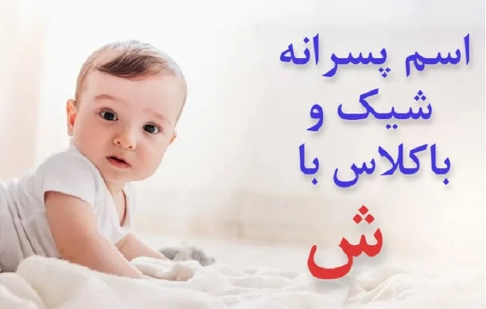 اسم ایرانی پسر با ش