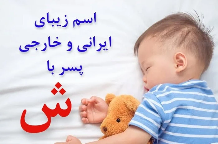 اسم خارجی پسر با ش