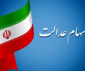 سود سهام عدالت
