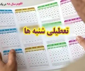 تعطیلی شنبه
