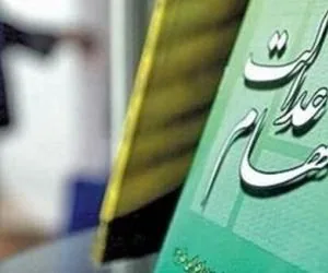 سهام عدالت
