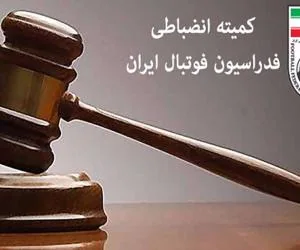 رای انضباطی