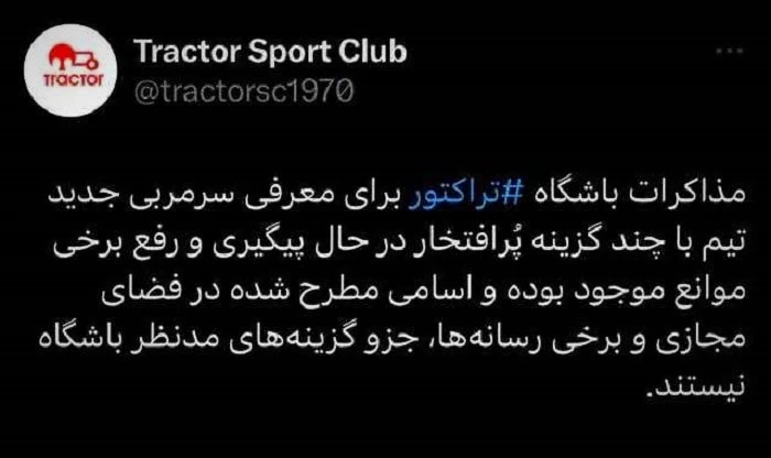 توئیت باشگاه تراکتور
