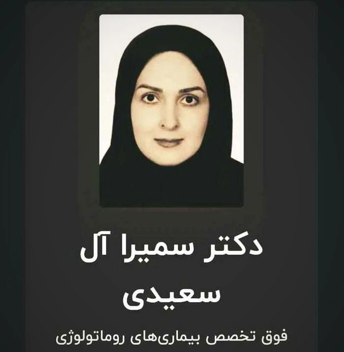 دکتر سمیرا آل سعیدی