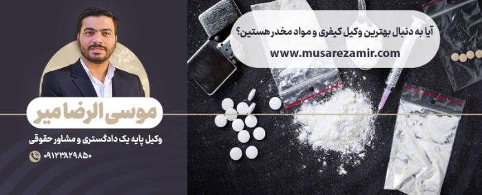 بهترین وکیل کیفری | موسی الرضا میر