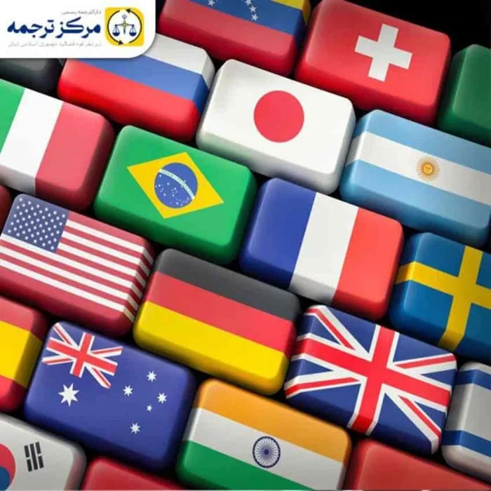 ترجمه رسمی مدارک