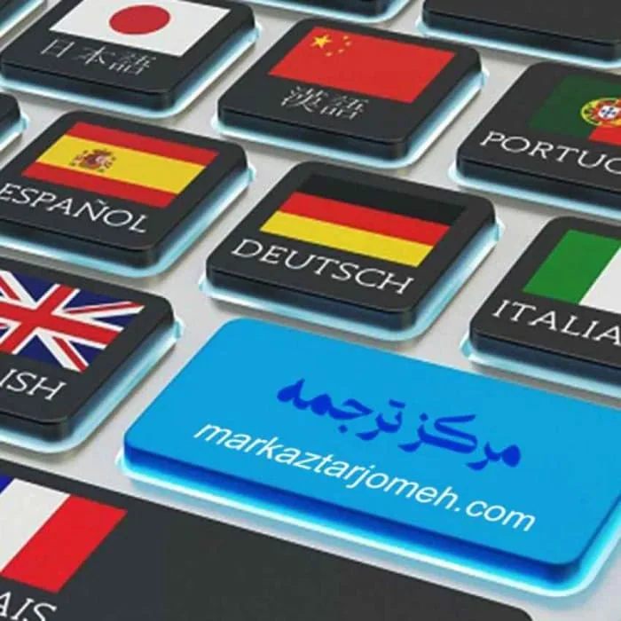 دارالترجمه رسمی