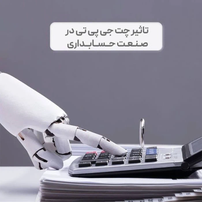 تاثیر چت جی پی تی در صنعت حسابداری