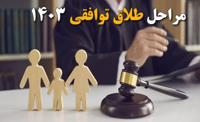 وکیل طلاق توافقی