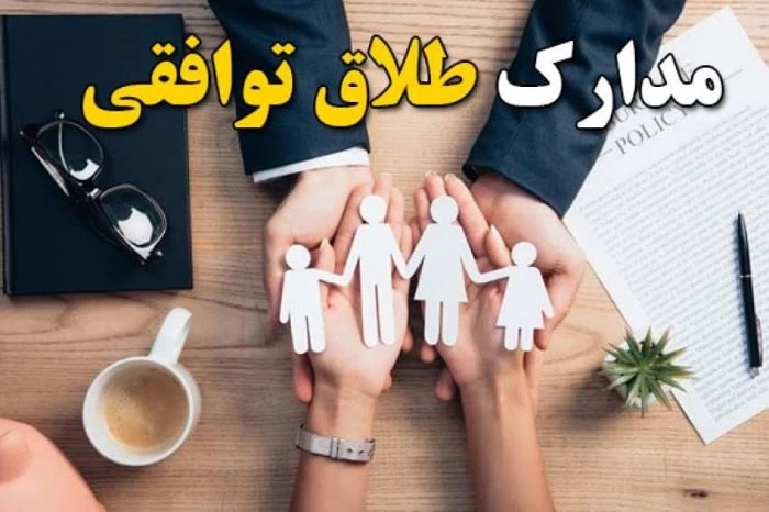 توافقنامه طلاق توافقی