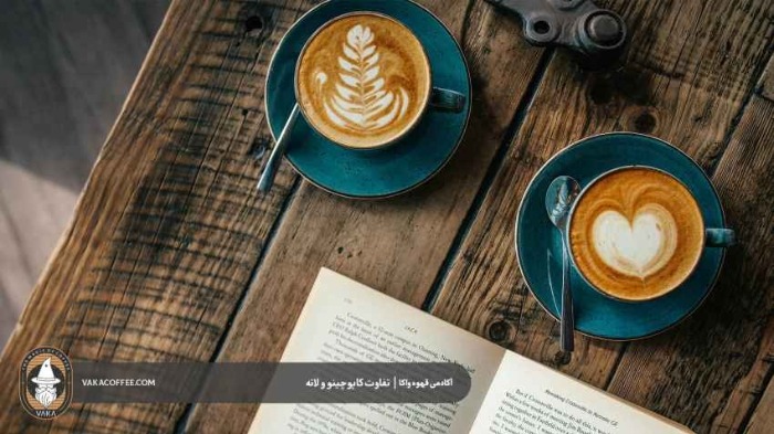 تفاوت لاته و کاپوچینو | قهوه واکا