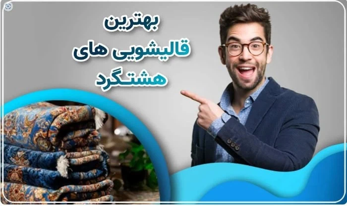 قالیشویی هشتگرد