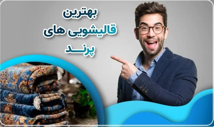 قالیشویی پرند